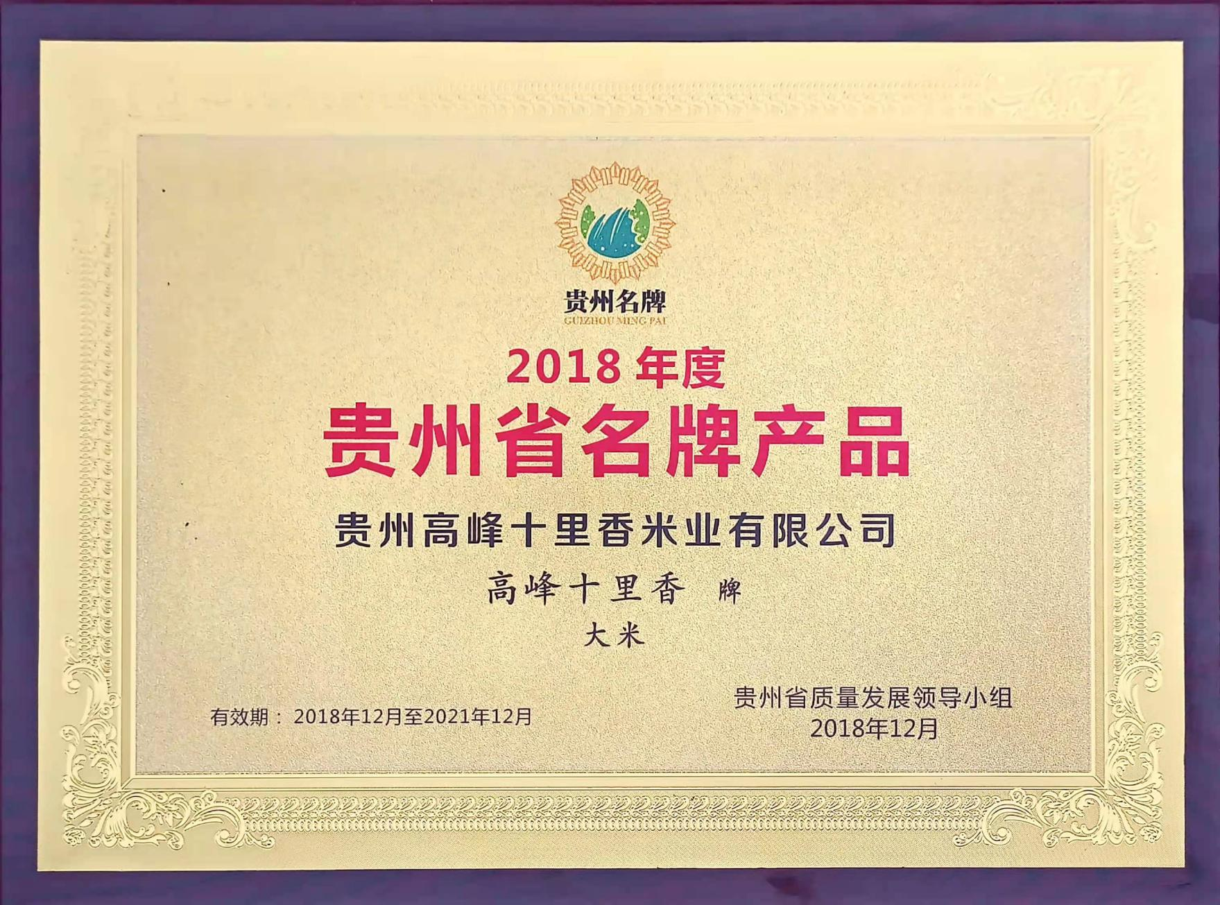 2018年度貴州省名牌產(chǎn)品