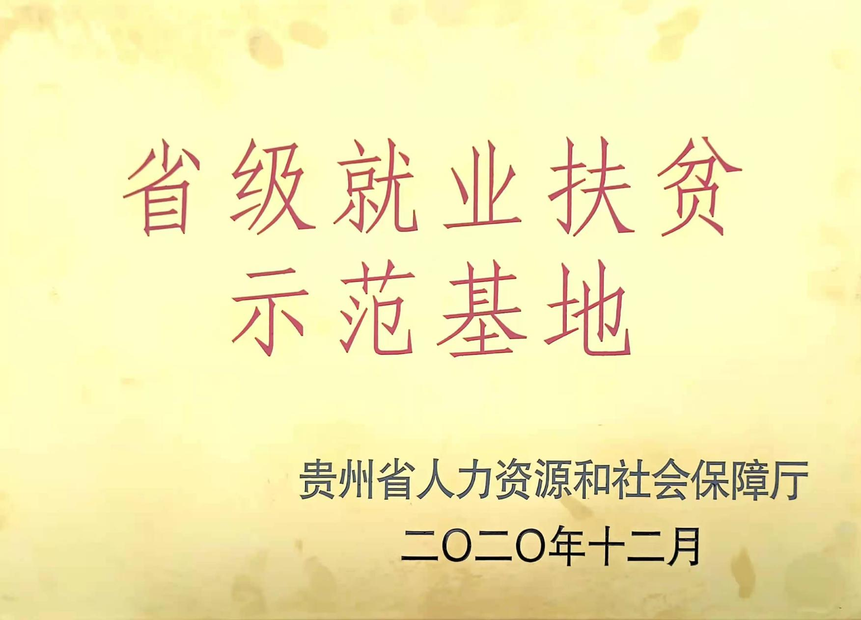 省級(jí)就業(yè)扶貧示范基地