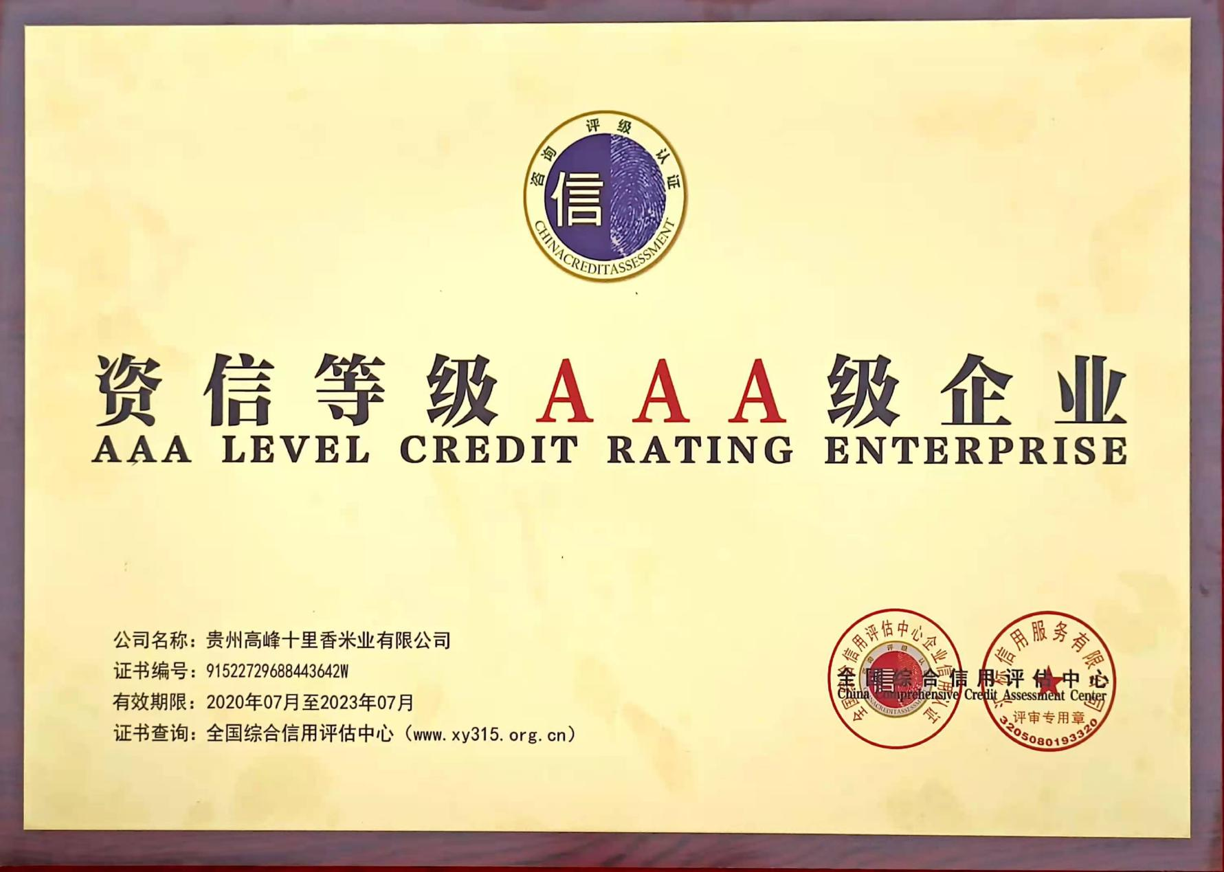 資信等級(jí)AAA級(jí)企業(yè)