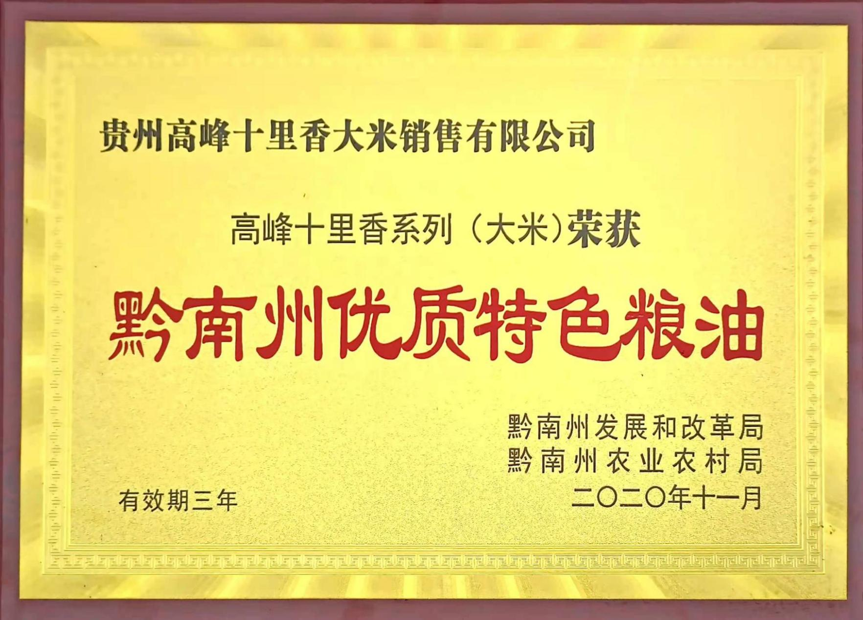 黔南州優(yōu)質(zhì)特色糧油