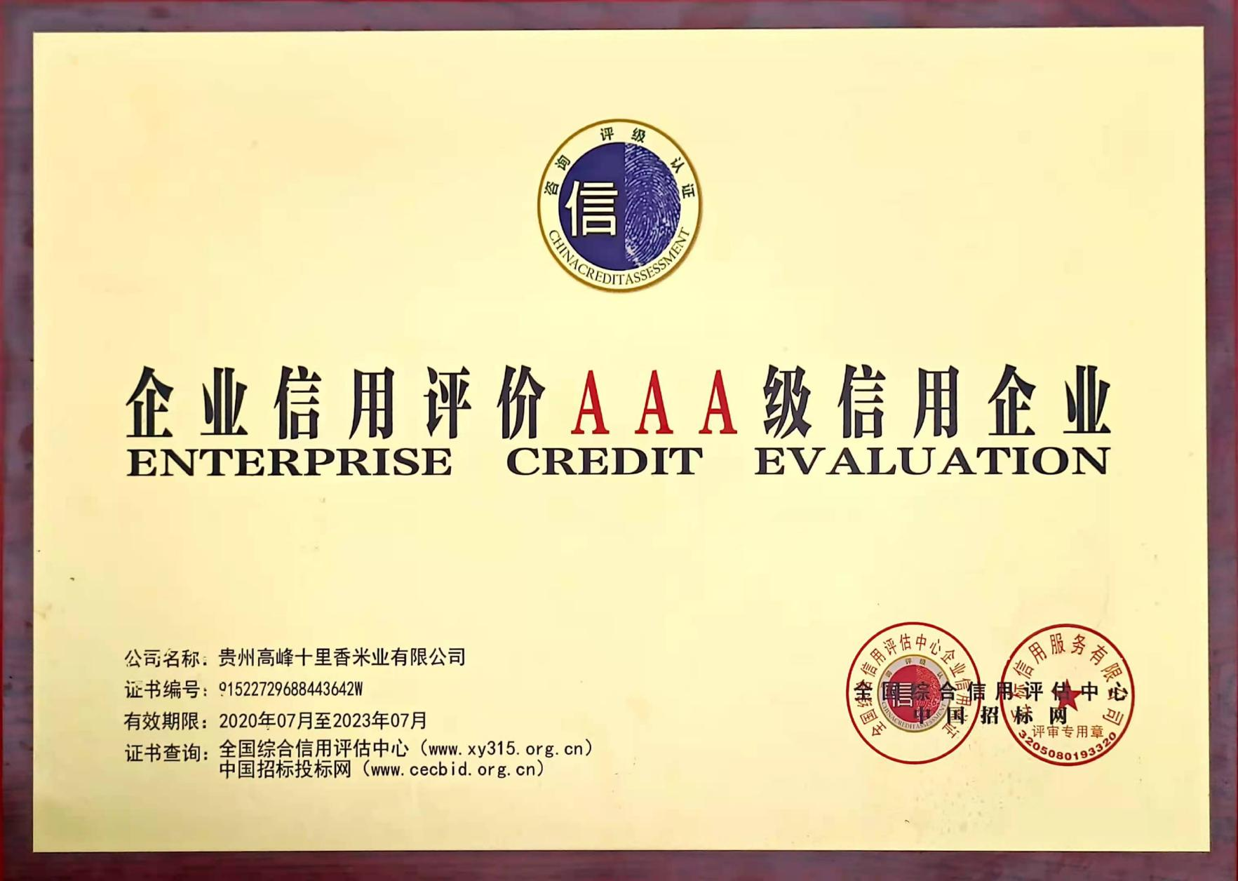 企業(yè)信用評(píng)價(jià)AAA級(jí)信用企業(yè)