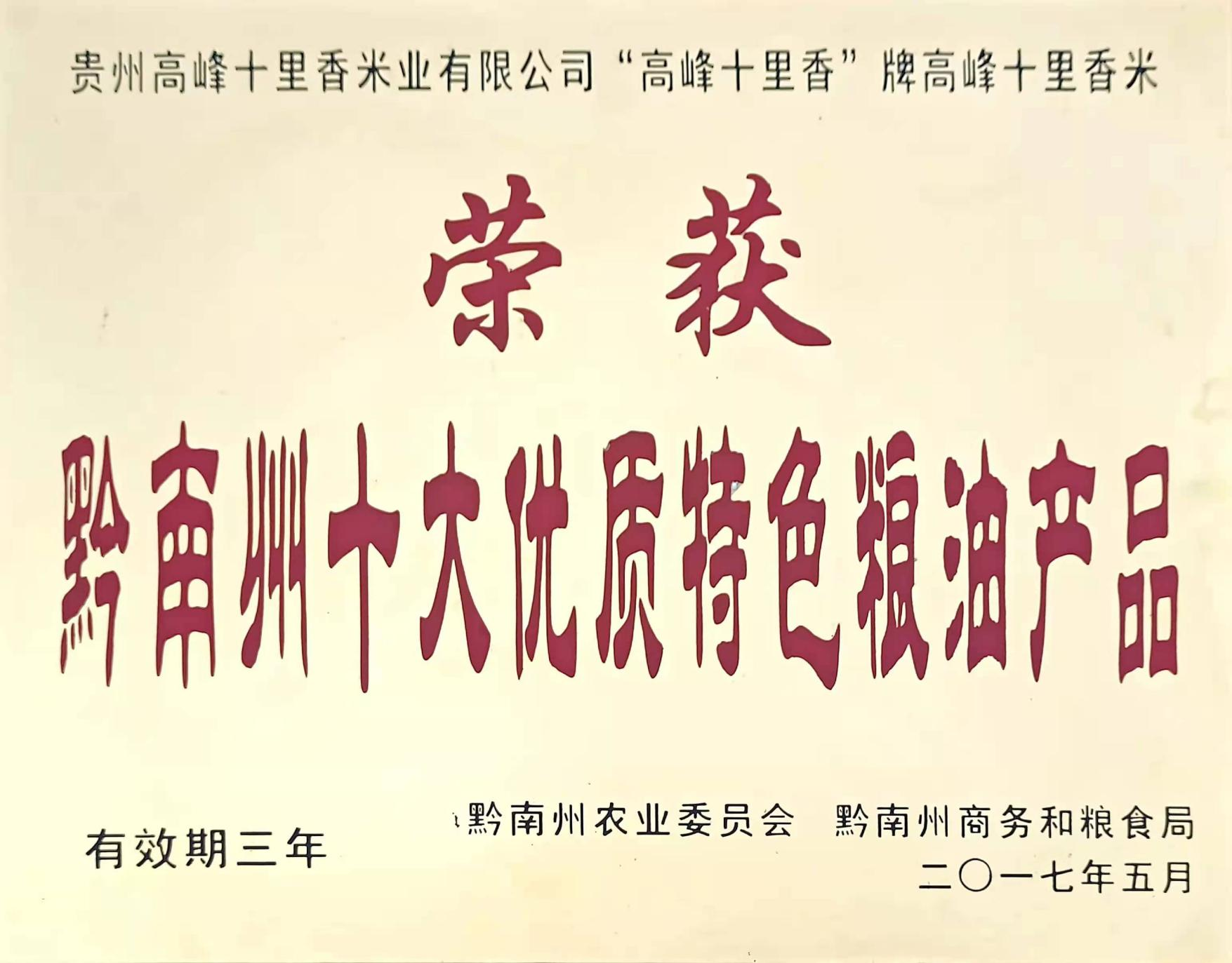 黔南州十大優(yōu)質(zhì)特色糧油產(chǎn)品