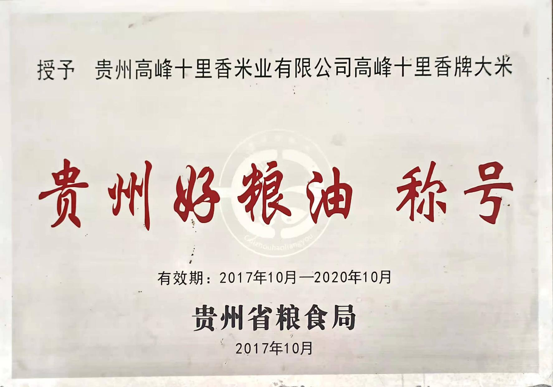貴州好糧油稱號(hào)