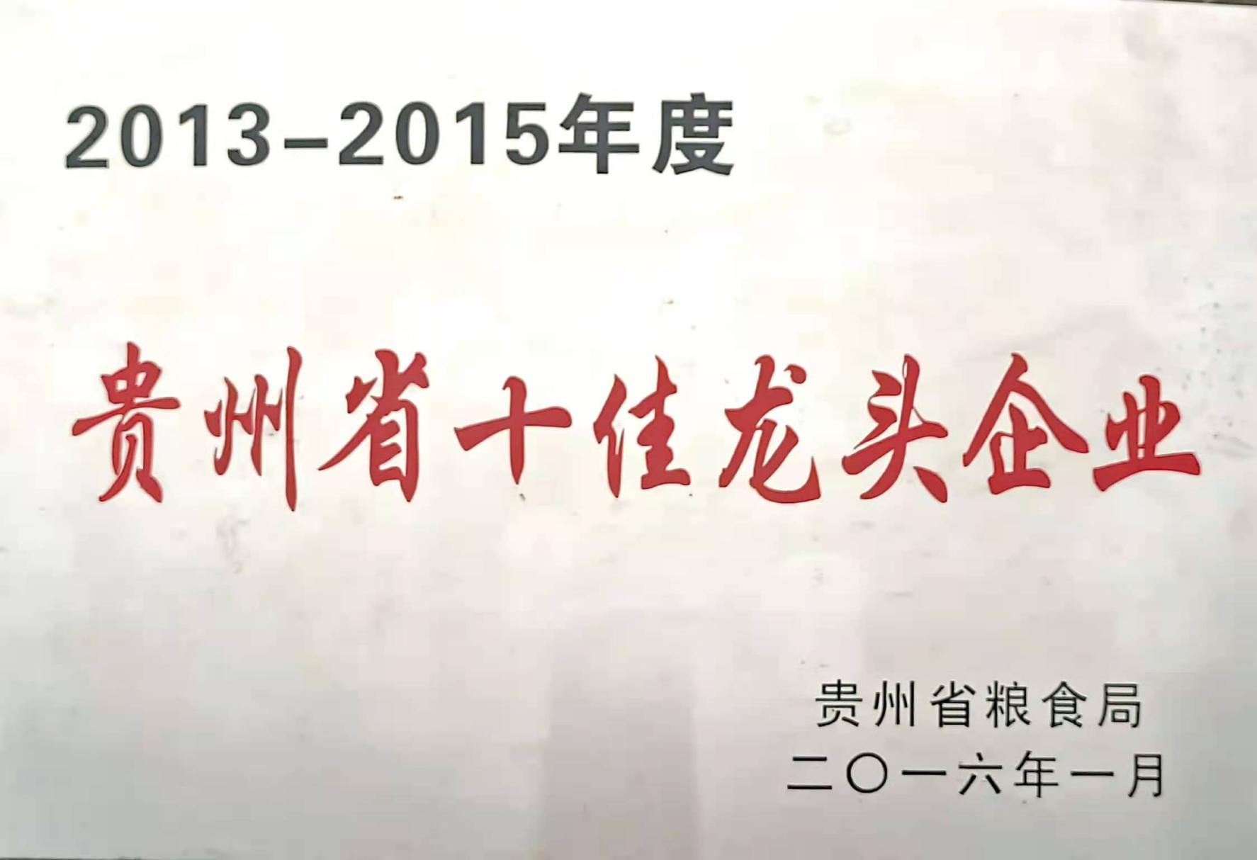 貴州省十佳龍頭企業(yè)